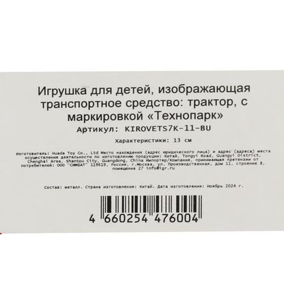 Машина металл ТРАКТОР кировец к7 13 см, инерц,синий, кор. Parc technologique dans le cor.2*32шт