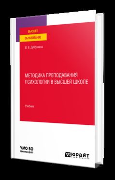 МЕТОДИКА ПРЕПОДАВАНИЯ ПСИХОЛОГИИ В ВЫСШЕЙ ШКОЛЕ. Учебник для вузов