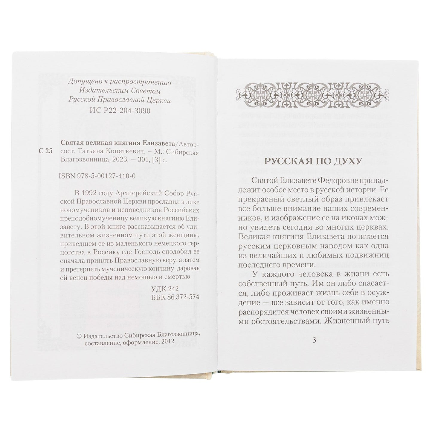 Святая великая княгиня Elisaveta