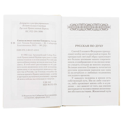 Святая великая княгиня Elisaveta