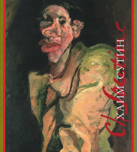 М. Герман. ХАИМ СУТИН                                             2-е изд, испр. и доп. - 2019, Переплет, суперобложка, - 376 с., илл., 700 экз.                                            Эта книга — фундаментальная монография, посвящённая Хаиму Сутину (1