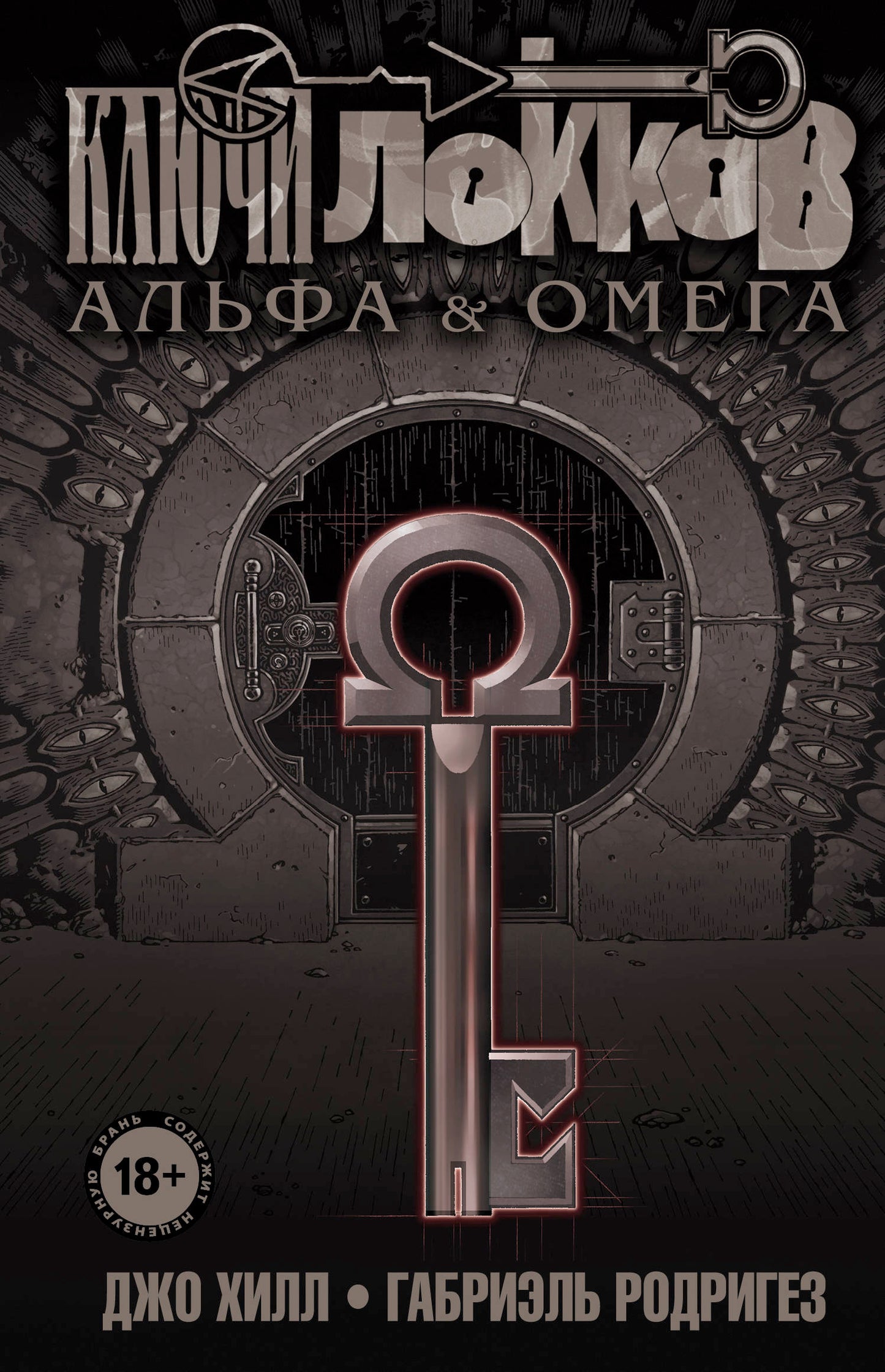 Clés Lokkov. Tome 6. Alfa et Omega
