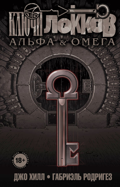 Clés Lokkov. Tome 6. Alfa et Omega