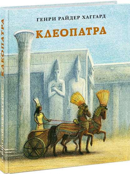 Клеопатра. Повесть о крушении надежд и мести потомка египетских фараонов Гармахиса, написанная его собственной рукой : [роман] / Г. Р. Хаггард ; пер. с англ. ; ил. Н. А. Красновой — младшей. — М. : Нигма, 2020. — 320 с. : ил. — (Страна приключений).