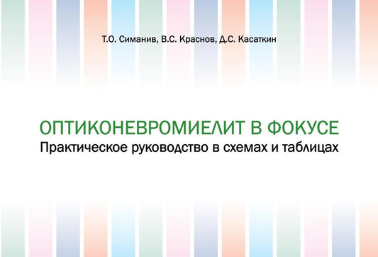 Оптиконевромиелит в фокусе. Практическое руководство в схемах и таблицах