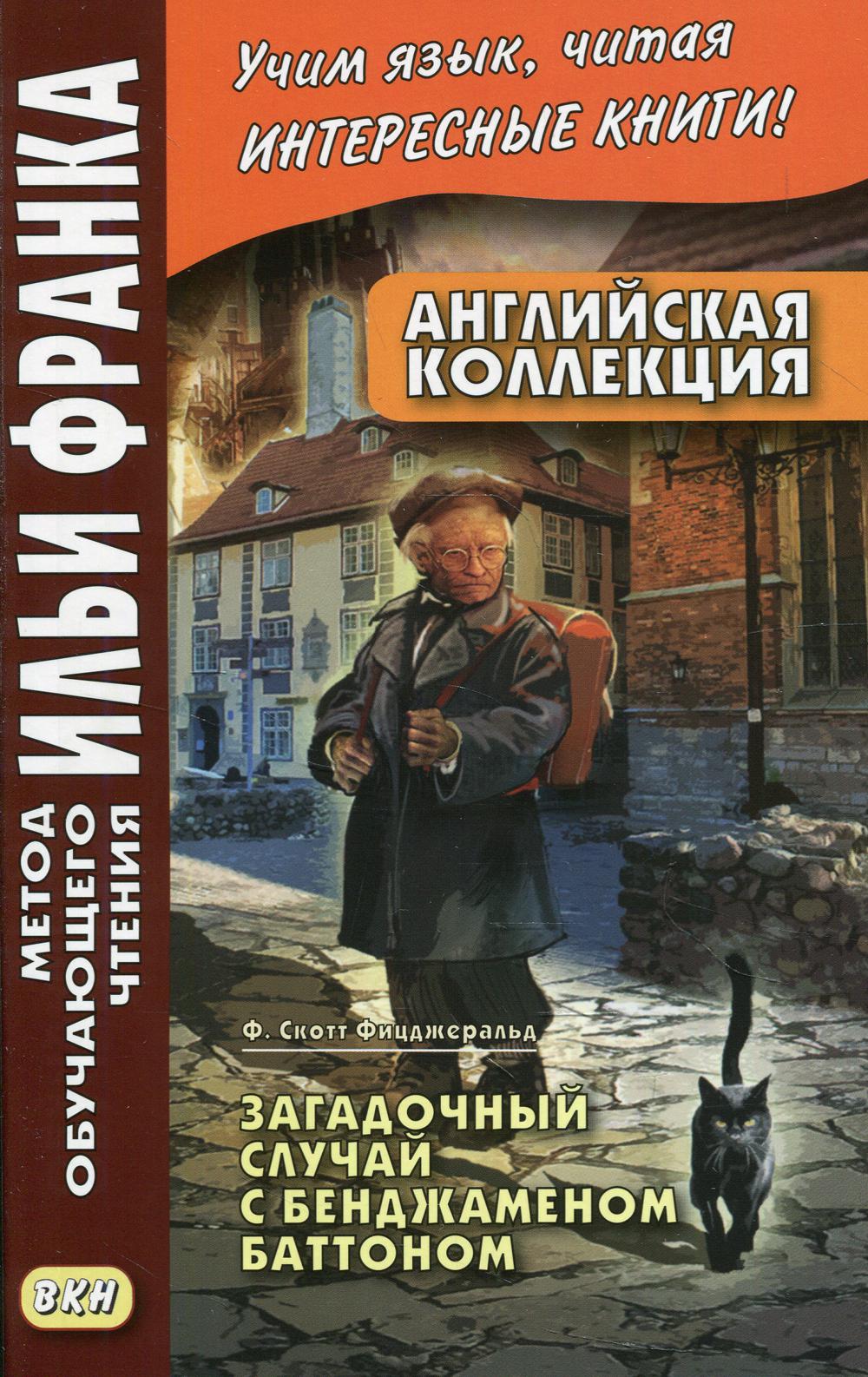 Collection anglaise. F. Scott Fischerald. Загадочный случай с Бенджаменом Баттоном