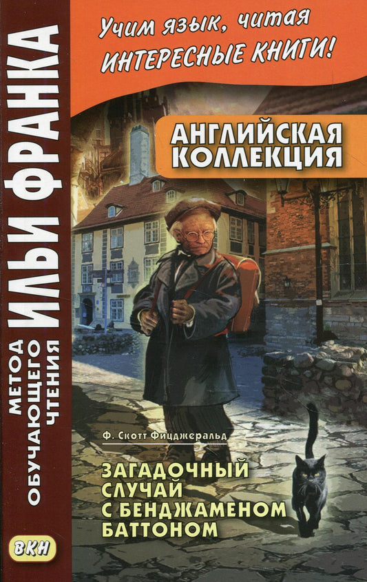 Collection anglaise. F. Scott Fischerald. Загадочный случай с Бенджаменом Баттоном