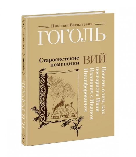 Старосветские помещики. Вий. Повесть о том, как поссорился Иван Иванович с Иваном Никифоровичем : [сборник] / Н. В. Гоголь ; ил. С. В. Любаева. — М. : Нигма, 2018. — 224 с. : ил.