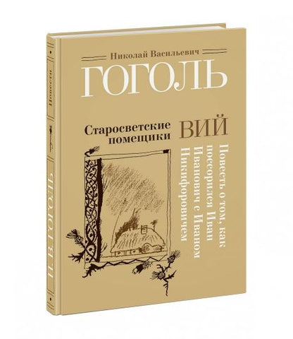 Старосветские помещики. Вий. Повесть о том, как поссорился Иван Иванович с Иваном Никифоровичем : [сборник] / Н. В. Гоголь ; ил. С. В. Любаева. — М. : Нигма, 2018. — 224 с. : ил.