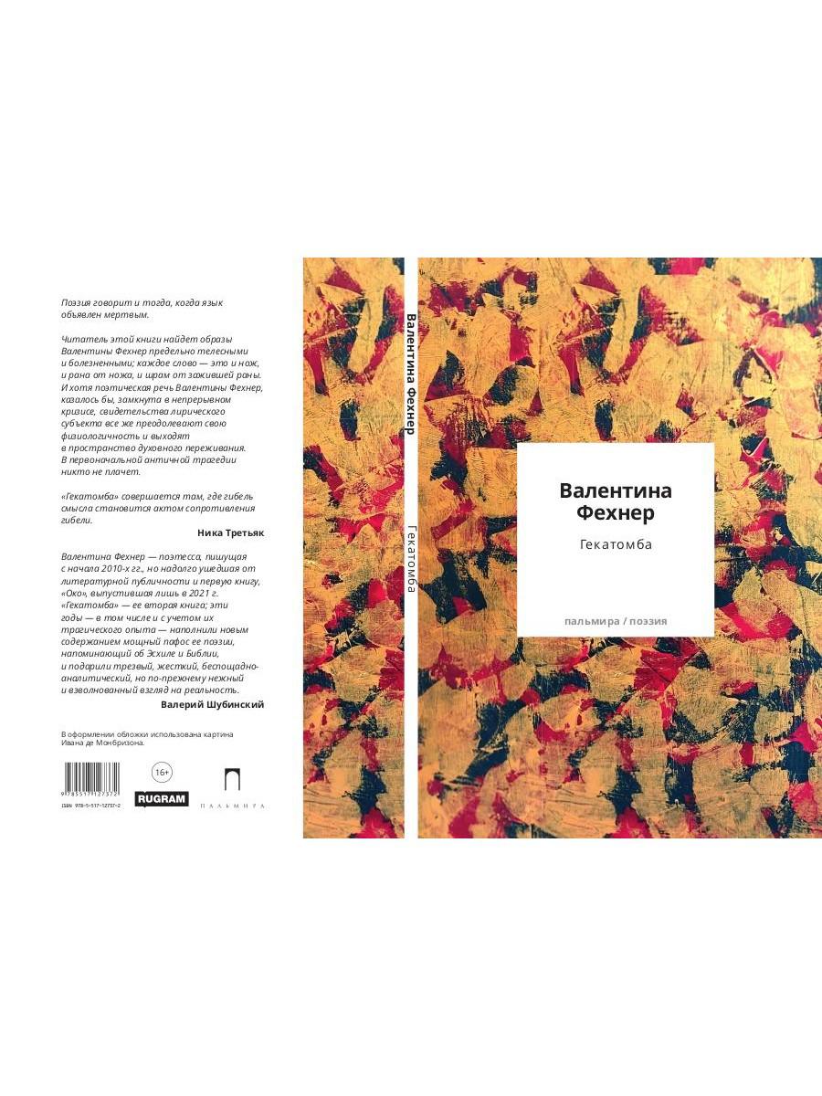 Гекатомба: сборник