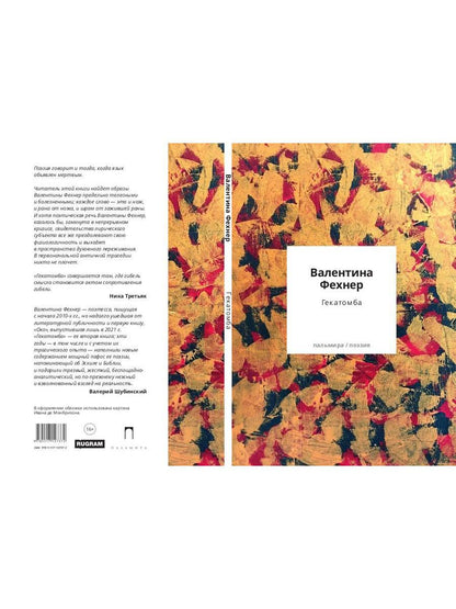 Гекатомба: сборник