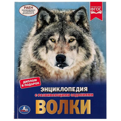 Volki. Энциклопедия А4. 197х255мм, 48 pièces. бумага, тв. переплет, фольга. Умка в кор.15шт