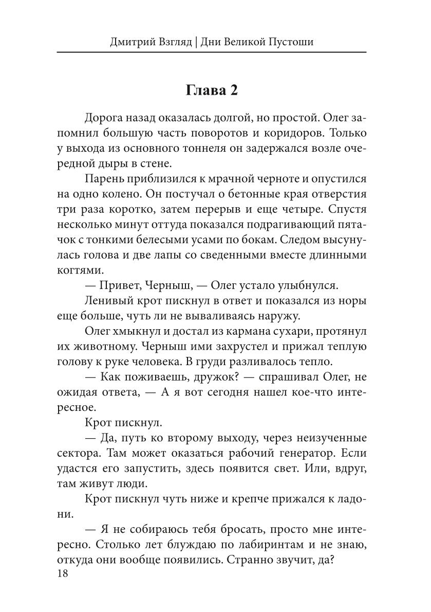 Дни Великой Пустоши. Изгой