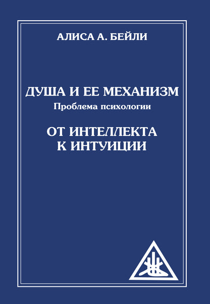 Душа и ее механизм. От интеллекта к интуиции. 2-е изд. (обл)