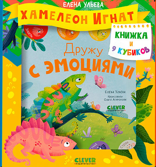 Первые эмоции. Подарочный набор. Хамелеон Игнат. Книжка и 9 кубиков/Ульева Е.