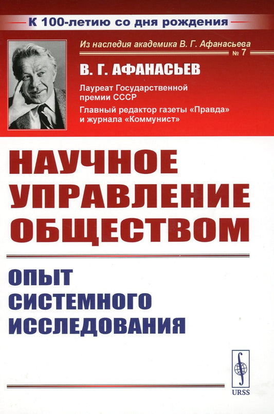 Научное управление обществом: Опыт системного исследования (пер.). 3-е изд., стер