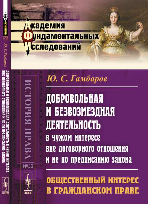 Добровольная и безвозмездная деятельность в чужом интересе вне договорного отношения и не по предписанию закона: Общественный интерес в гражданском праве