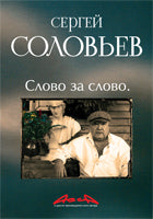 Асса и другие произведения этого автора.Слово за слово кн.3