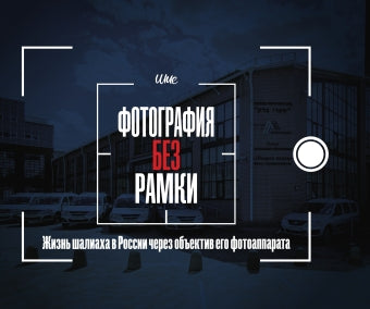 Фотография без рамки (иврит)