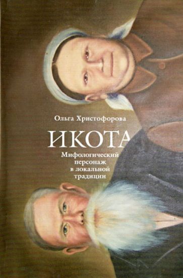 Икота: Мифологический персонаж в локальной традиции/ Ольга Христофорова