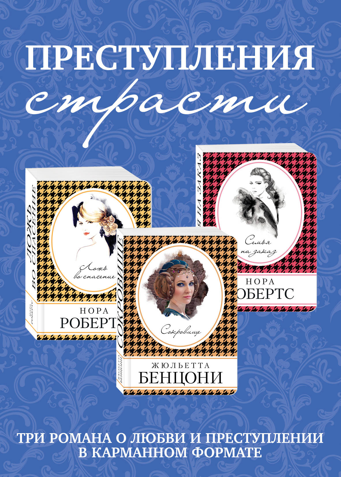 Ensemble complet d'un troisième livre : Сокровище + Семья на заказ + Ложь во спасение