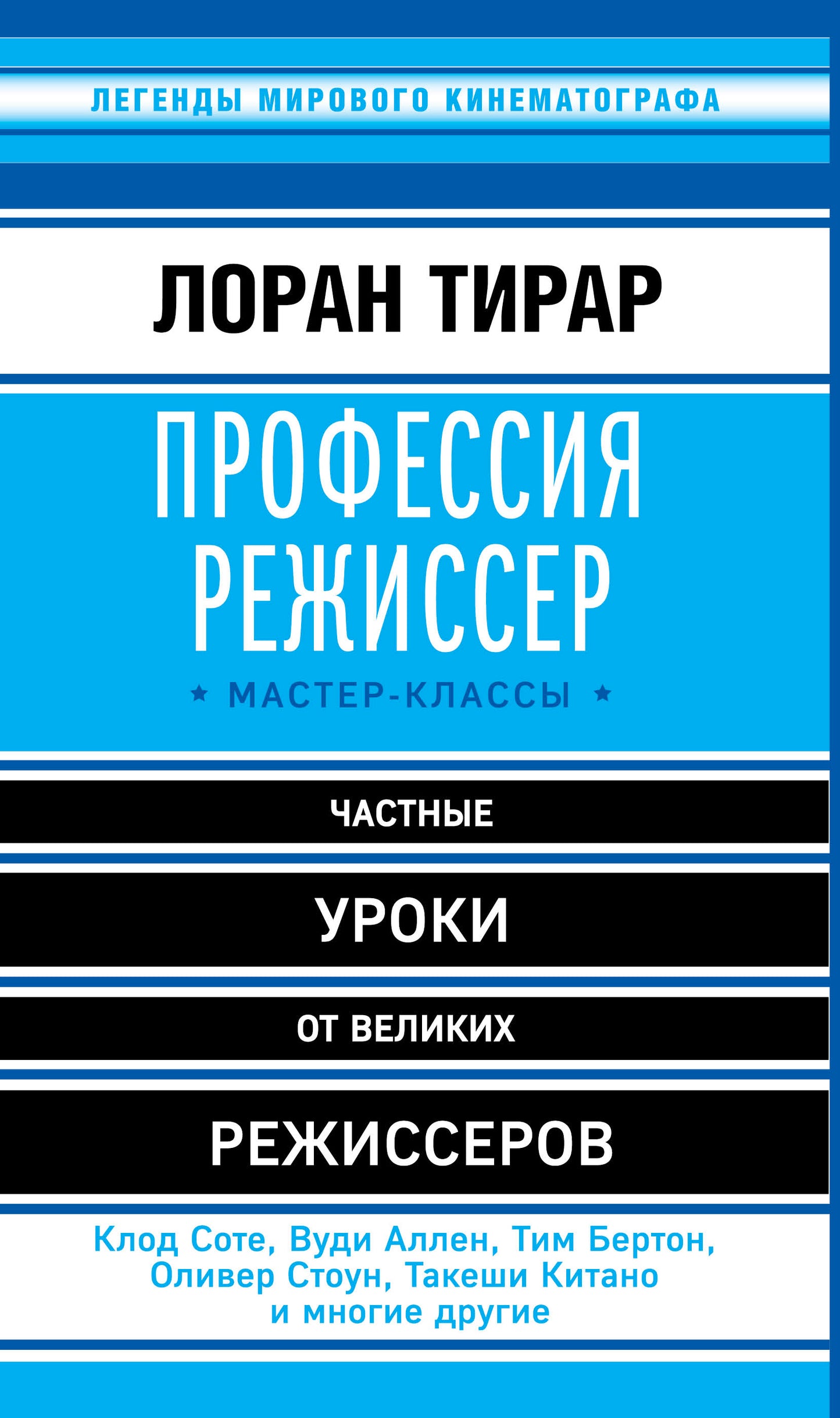 Профессия режиссер. Classe Master