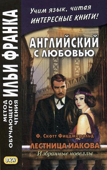 L'anglais avec l'amour. F. Scott Fischerald. Лестница Иакова: избранные новеллы