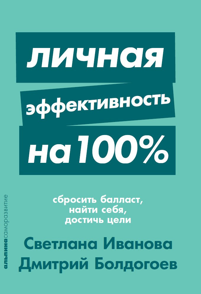 Личная эффективность на 100%: Сбросить балласт, найти себя, достичь цели + Покет-серия