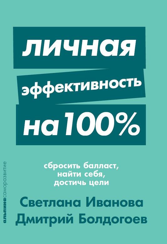 Личная эффективность на 100%: Сбросить балласт, найти себя, достичь цели + Покет-серия