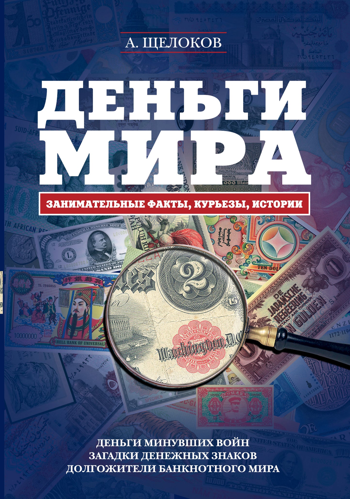 Деньги мира: занимательные факты, курьезы, истории (оформление 2)
