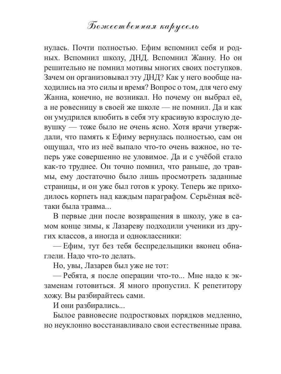 Божественная карусель