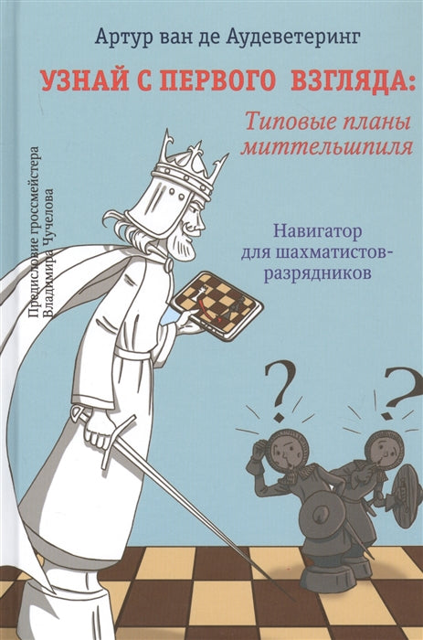 Узнай с первого взгляда: типовые планы миттельшпиля
