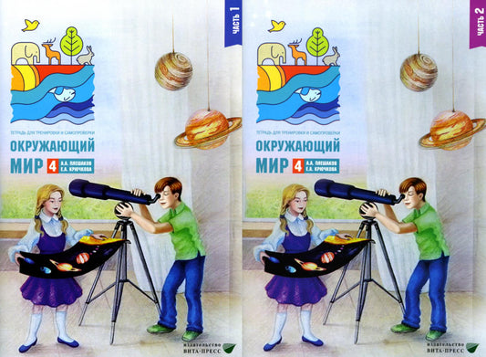 Окружающий мир 4 класс. Ensemble complet de 2 pièces pour entraînements et exercices