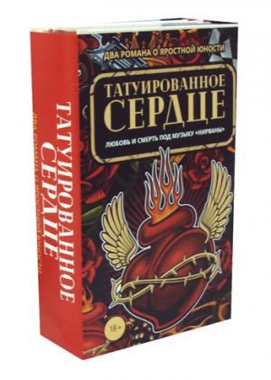 Татуированное сердце (комплект из 2-х книг)