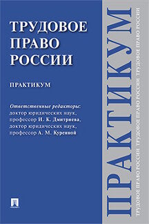 Трудовое право России. Практикум.-М.:Prospect,2022. Réc. УСЮФ МГУ им. М.В.Ломоносова /=231792/