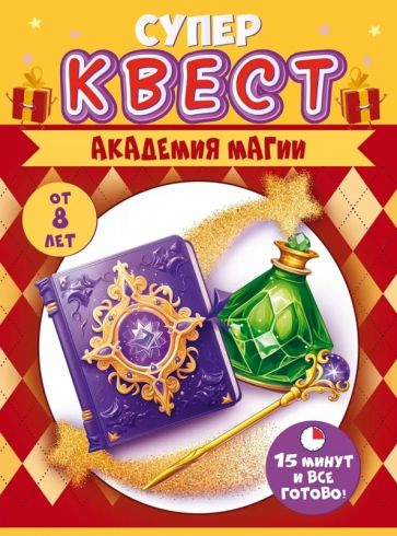 Квест "Академия магии" от 8 лет,89.024