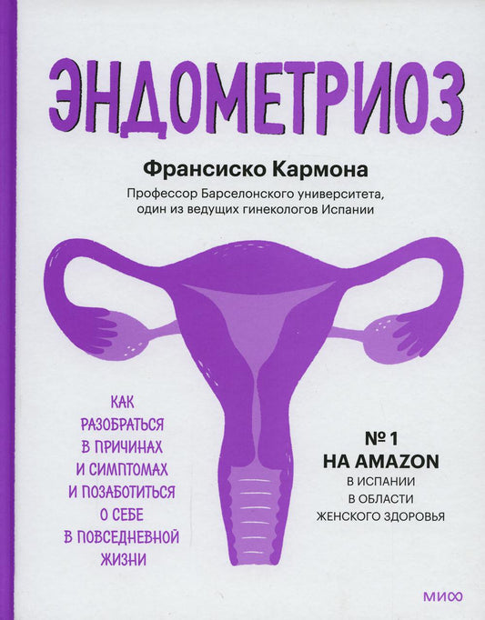 Эндометриоз. Как разобраться в причинах, распознать симптомы и позаботиться о себе