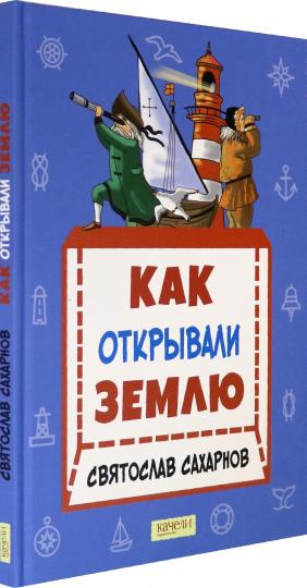 Сахарнов. Как открывали Землю