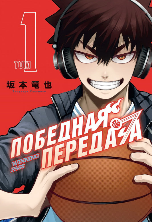 Победная передача. Tome 1