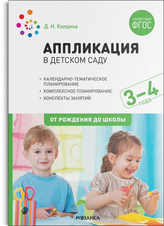 Аппликация в детском саду. 3-4 года. Конспекты занятий. ФГОС