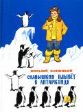 Солнышкин плывёт в Антарктиду (продолжение приключений, где Солнышкин проходит школу настоящего моряка)