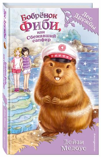 Бобрёнок Фиби, или Сбежавший сапфир (выпуск 16)