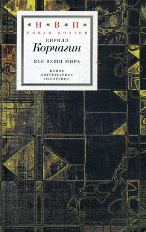 Все вещи мира