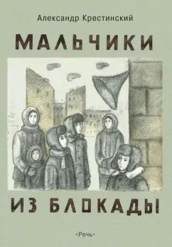 Крестинский. Мальчики из блокады
