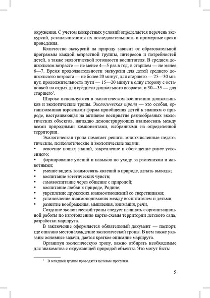 Степанова. Экскурсии в образовательной деятельности в ДОО. 3-7 лет. (ФГОС)