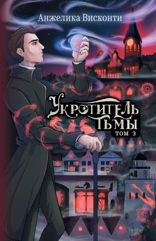 Укротитель тьмы. Т. 3