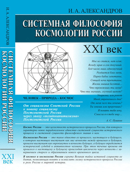 Системная философия космологии Russie: XXI век