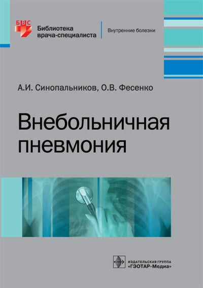 Внебольничная пневмония / А. И. Синопальников, О. В. Фесенко. — М. : ГЭОТАР-Медиа, 2017. — 112 с.