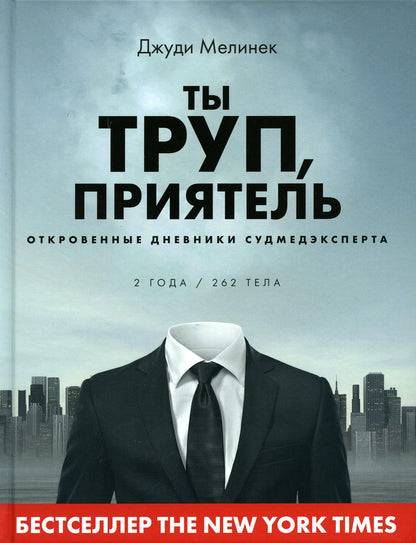 Книга "Ты труп, приятель. 2 года, 262 тела. Откровенные дневники судмедэксперта"