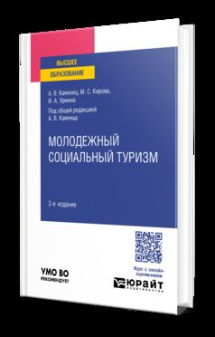 МОЛОДЕЖНЫЙ СОЦИАЛЬНЫЙ ТУРИЗМ 2-е изд., испр. и доп. Учебное пособие для вузов